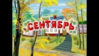 Развивающий мультфильм | Времена года | Сентябрь | Урок тётушка Сова