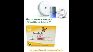 Видео обзор о сенсорах FreeStyle Libre