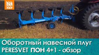 Обзор оборотного плуга для гладкой вспашки Peresvet ПОН 4+1