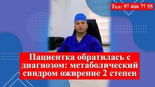 Пациентка обратилась с диагнозом: Метаболический синдром. Ожирение II степени  974667755