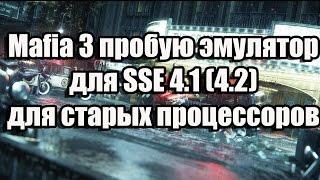 Mafia 3 пробую эмулятор для SSE 4.1 (4.2), для старых процессоров