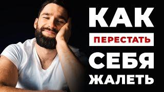 КАК ПЕРЕСТАТЬ СЕБЯ ЖАЛЕТЬ И НАЧАТЬ ДЕЙСТВОВАТЬ! КАК НЕ БЫТЬ СЛАБЫМ!