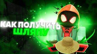 КАК БЫСТРО ПОЛУЧИТЬ СОЛОМЕННУЮ ШЛЯПУ в Проджект Слеерс  Roblox Project Slayers Straw Hat