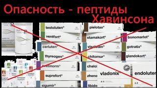 Купить пептид Хавинсона? Сначала проверьте, не повредит ли он вашему здоровью.