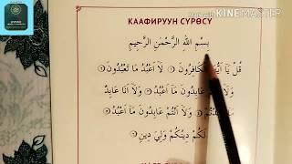 Куран окуу жаттоо "КАФИРУН" сүрөсү