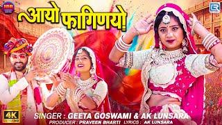 Geeta Goswami | आयो फागणियो | Rajasthani Song | देसी फागण गीत 2025 | New Holi Song | Aayo Faganiyo