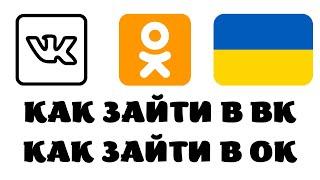 Как зайти в одноклассники из украины. Украина вконтакте