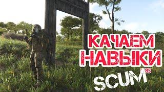 SCUM 0.85 КАЧАЕМ НАВЫКИ СКРЫТНОСТИ, ВНИМАТЕЛЬНОСТИ, ВЫЖИВАНИЯ, ИНЖЕНЕРИИ И СТОЙКОСТИ