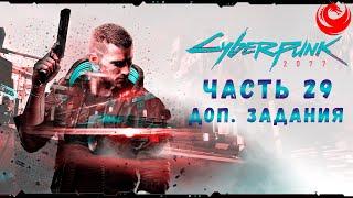 Прохождение Cyberpunk 2077 без комментариев — Часть 29: Дополнительные задания