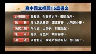 刪＂台灣通史序＂ 高中國文選文15篇定案　20171029公視晚間新聞