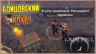 БОЙЦОВСКИЙ КЛУБ В GRIM SOUL ! 2Й АКТ! БЕРУ ПЕРВОЕ МЕСТО!)