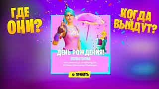 ГДЕ И КОГДА ЖЕ БУДЕТ ДЕНЬ РОЖДЕНИЯ ФОРТНАЙТ? ИСПЫТАНИЯ и НАГРАДЫ | Fortnite машины!