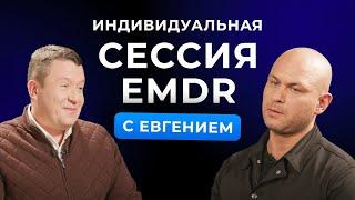 EMDR сессия с Евгением. Андрей Клеверин