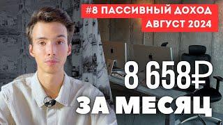 Инвестирую в магазины на WB - мои 5 источников пассивного дохода. ИНВЕСТИЦИИ август 2024