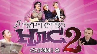 Агентство НЛС - 2. Серии 1-8. Феникс Кино. Комедия