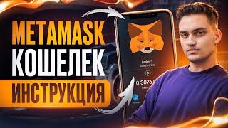 METAMASK КОШЕЛЕК КАК ПОЛЬЗОВАТСЯ ОТ А ДО Я. Как Пополнить? Как Вывести? Как Добавить Сеть и Токен?