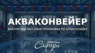 Акваконвейер. Бесплатная массовая тренировка по аквааэробике