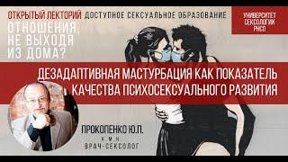 Дезадаптивная мастурбация как показатель качества психосексуального развития, Прокопенко Ю.П.