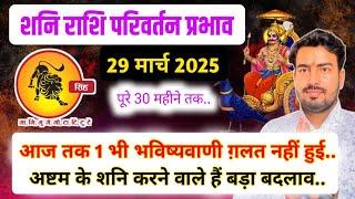 29 march 2025 शनि राशि परिवर्तन प्रभाव | 30 महीने तक क्या होगा? सिंह राशिफल Saturn Transit in Pisces