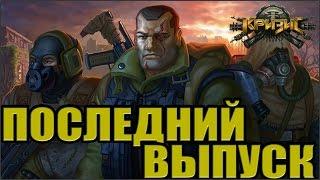 Кризис (последний выпуск)