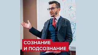 Сознание и подсознание | Андрей Курпатов