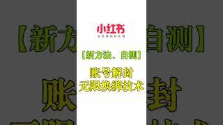 【️️️新方法、自测】小红书账号封禁/解封无限换绑技术，小红书运营 #网赚 #赚钱 #赚钱最快的方法