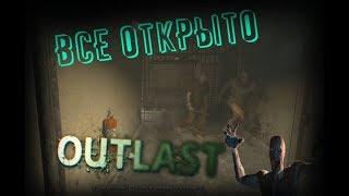 НОЧЬ ОТКРЫТЫХ ДВЕРЕЙ (Outlast) #1