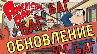 American Dad Apocalypse Soon   Обнова и Баги 