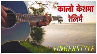 Kalo Keshma Reli Mai-FINGERSTYLE -Cover -Uvi