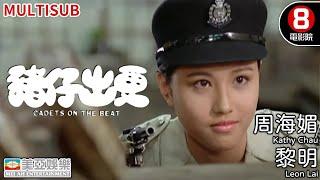 懷念 周海媚｜豬仔出更(Cadets on the Beat)｜周海媚｜李家聲｜黎明｜麥潔文｜馮偉林｜高飛｜8號電影院 HK Movie｜粵語中字｜MULTUSUB｜香港電影｜美亞｜斷奶英雄