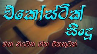 BEST SINHALA ACOUSTIC SONGS MP3 VOL 3