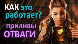 Horizon Forbidden West | Как это работает? ПРИЛИВЫ ОТВАГИ