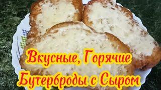 Вкусные, ХРУСТЯЩИЕ Горячие БУТЕРБРОДЫ с Сыром на сковороде за 5 минут!