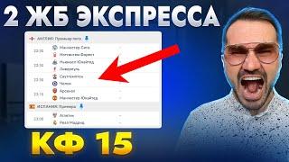 ДВА ЖБ ЭКСПРЕССА КФ 15+ из 5-и событий. Прогнозы на футбол. Экспресс на футбол. Ставки на спорт.