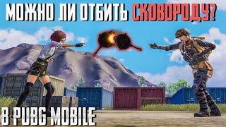 ЛАЙФХАКИ И МИФЫ СО СКОВОРОДОЙ В PUBG MOBILE.TOP TIPS & TRICKS PUBG MOBILE. ОБНОВЛЕНИЕ 1.1