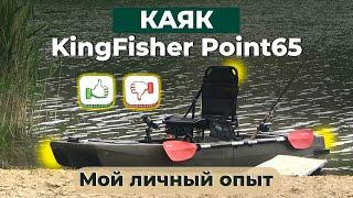 Каяк KingFisher Point65 отзыв спустя пол года эксплуатации