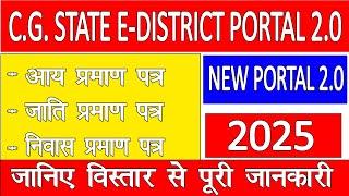 CG STATE  E DISTRICT PORTAL 2.0 CASTE CERTIFICATE/छ ग राज्य ई डिस्ट्रिक्ट पोर्टल 2.0जाति प्रमाण पत्र