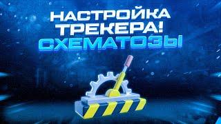 Схематозы # Настройка трекера для ДЕЙТИНГА! 2020