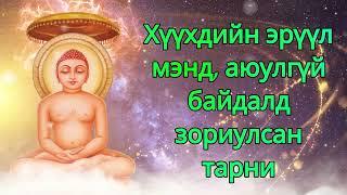 Хүүхдийн эрүүл мэнд, аюулгүй байдалд зориулсан тарни