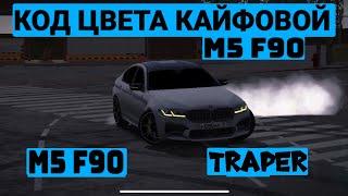 КОД ЦВЕТА КАЙФОВОЙ BMW M5 F90 WENGALBI В CAR PARKING | РП В CAR PARKING  | CAR PARKING REAL LIFE