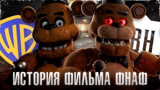 ВСЯ ИСТОРИЯ ФНАФ ФИЛЬМА | История создания экранизации Five Nights at Freddy's (feat. Kipers)