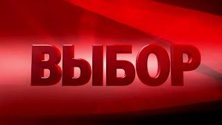 «Выбор». Киножурнал «Вслух!». Первый сезон. Выпуск 24. 12+