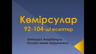 Органикалық химия. Көмірсулар. 92-104-ші есептер.