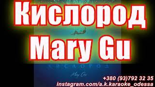 Кислород(AK)~   Mary Gu КАРАОКЕ Подпишись Inst/Tik-Tok/YT @a.k.karaoke 