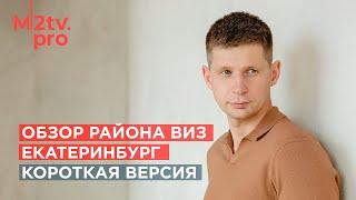 Новостройки Екатеринбурга. Обзор района ВИЗ: Цены, Инфраструктура, Развитие, Недвижимость Инвестиции