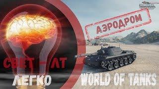 Карта "Аэродром": лучшие позиции для легких танков!