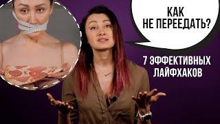 Как перестать переедать? 7 простых способов быть всегда в форме без диет. Осознанное питание.