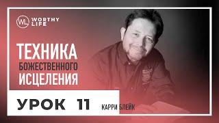 Техника Божественного Исцеления | УРОК 11 | Карри Блейк