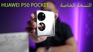 النسخة الخاصة هاتف قابل للطي من هواوي HUAWEI P50 Pocket