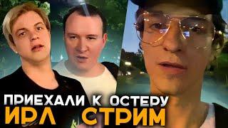 Пятёрка с Друзьями Приехали в Краснодар к Остеру | Ирл Стрим в Краснодаре | Застримснайпил Чебоксары